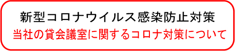 新型コロナウイルス感染拡大防止対策